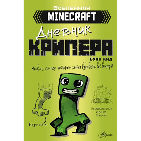 Фото Minecraft. Дневник крипера. Мервин, крипер, который хотел взорвать все вокруг