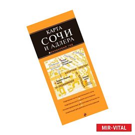 Сочи и Адлер