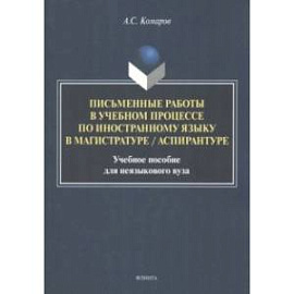 Письменные работы в учебном процессе по иностранному языку. Учебное пособие