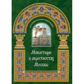 Монастыри в окрестностях Москвы. Альбом-путеводитель