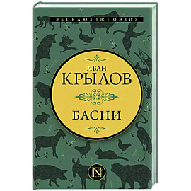 Басни