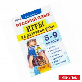 Русский язык. 5-9 классы. Игры на развитие речи. ФГОС