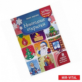 Новогодние открытки. Книжка-вырезалкаа