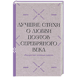 Расцветают влажные сирени'. Лучшие стихи о любви поэтов Серебряного века