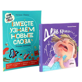 День крика. Когда все идет не по плану. Про Миру и Гошу. Вместе узнаем новые слова (комплект из 2-х книг)