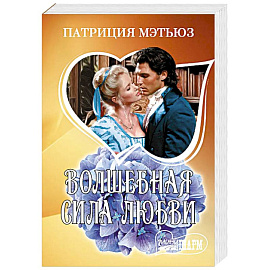 Волшебная сила любви Волшебная сила любви