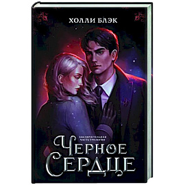 Черное сердце