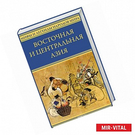 Восточная и Центральная Азия. Япония, Китай, Монголия, Вьетнам