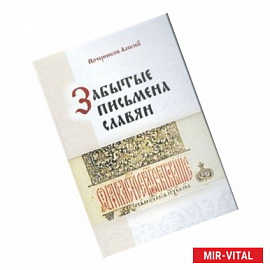 Забытые письмена славян. Был ли грамотен наш предок?