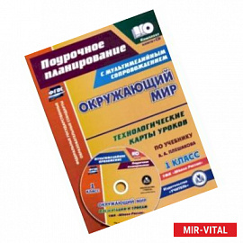 Окружающий мир. 1 класс. Технологические карты уроков по учебнику А. А. Плешакова. Презентации