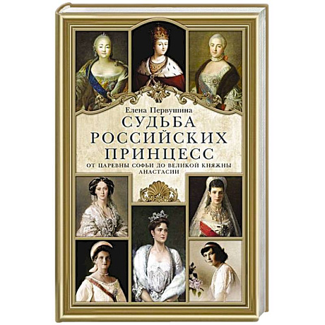 Фото Судьба российских принцесс. От царевны Софьи до великой княжны Анастасии