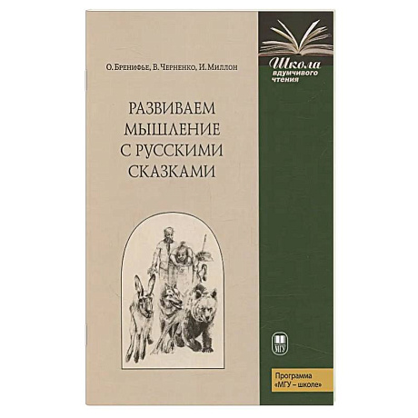Фото Развиваем мышление с русскими сказками