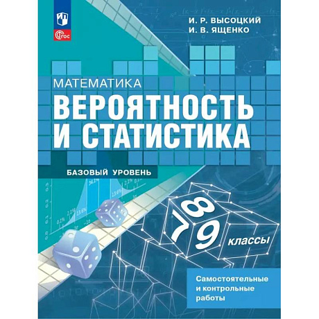 Фото Математика. Вероятность и статистика. 7-9 классы. Самостоятельные и контрольные работы