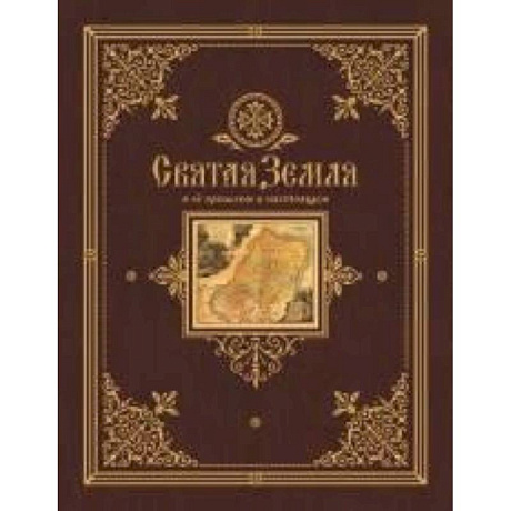 Фото Святая Земля в ее прошлом и настоящем