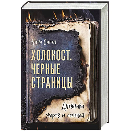 Фото Холокост. Черные страницы. Дневники жертв и палачей