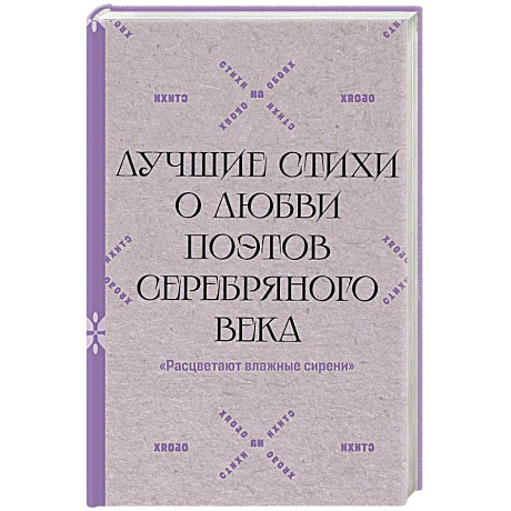Фото Расцветают влажные сирени'. Лучшие стихи о любви поэтов Серебряного века