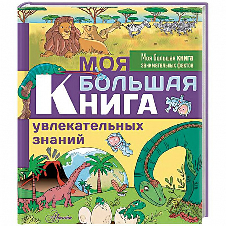 Фото Моя большая книга увлекательных знаний