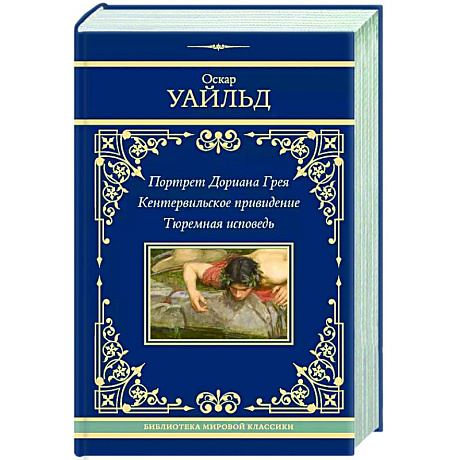 Фото Портрет Дориана Грея. Кентервильское привидение. Тюремная исповедь