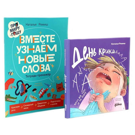 Фото День крика. Когда все идет не по плану. Про Миру и Гошу. Вместе узнаем новые слова (комплект из 2-х книг)