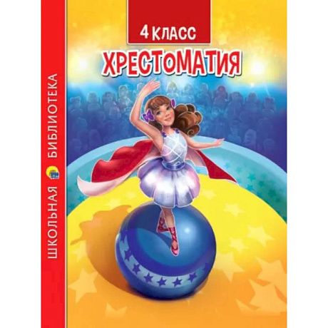 Фото Хрестоматия для 4 класса