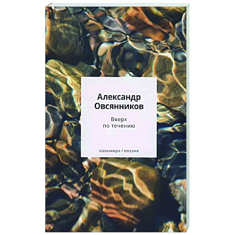Фото Вверх по течению: сборник стихов