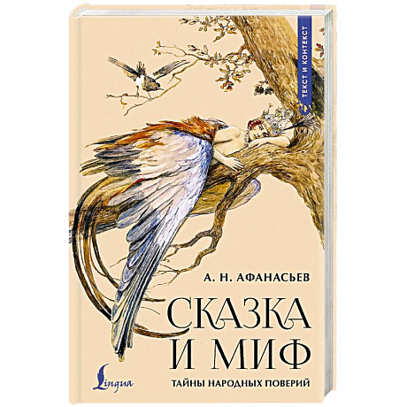 Фото Сказка и миф. Тайны народных поверий