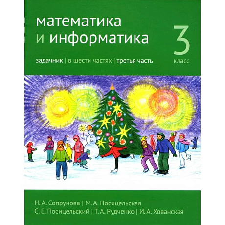 Фото Математика и информатика. 3 класс. Задачник. Часть 3