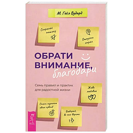 Фото Обрати внимание, благодари. Семь правил и практик для радостной жизни