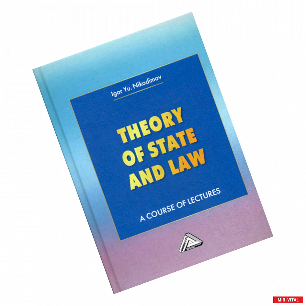 Фото Theory of State and Law / Теория государства и права