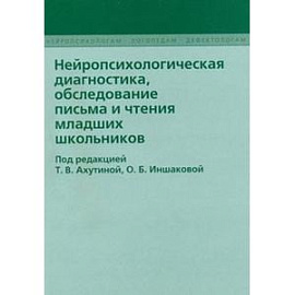 Нейропсихологическая диагностика, обследование письма и чтения младших школьников