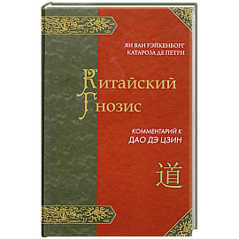 Китайский Гнозис. Комментарий к Дао Дэ Цзин