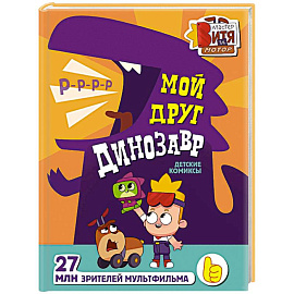 Мой друг динозавр