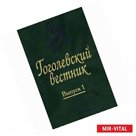 Гоголевский вестник. Выпуск 1