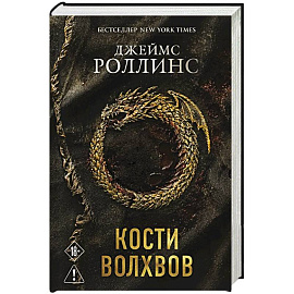 Кости волхвов (Сигма #2)