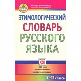 Этимологический словарь русского языка. 7-11 классы. 1600 слов, происхождение, исторические связи