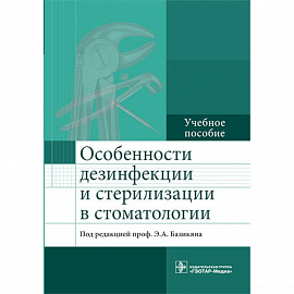 Особенности дезинфекции и стерилизации в стоматологии. Учебное пособие