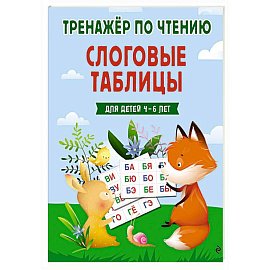 Слоговые таблицы. Тренажер по чтению
