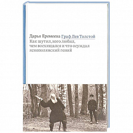 Граф Лев Толстой. Как шутил, кого любил, чем восхищался и что осуждал яснополянский гений