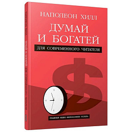 Думай и богатей. Для современного читателя