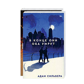 В конце они оба умрут. Сын вечности (комплект из 2-х книг)