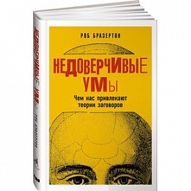 Недоверчивые умы. Чем нас привлекают теории заговоров