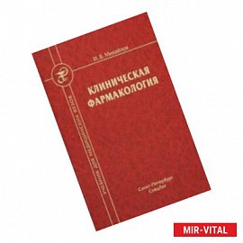 Клиническая фармакология: Учебник для медицинских вузов