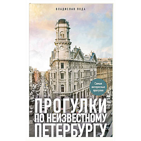 Фото Прогулки по неизвестному Петербургу