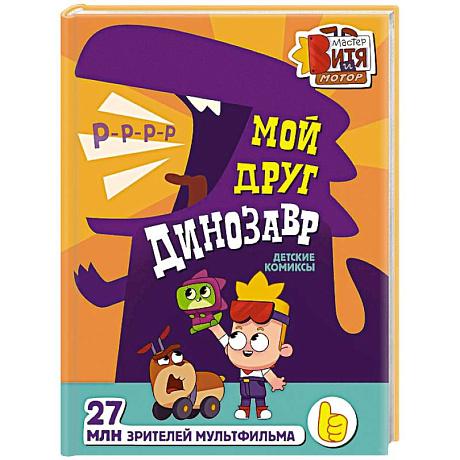 Фото Мой друг динозавр