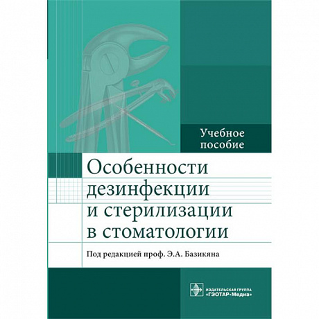 Фото Особенности дезинфекции и стерилизации в стоматологии. Учебное пособие