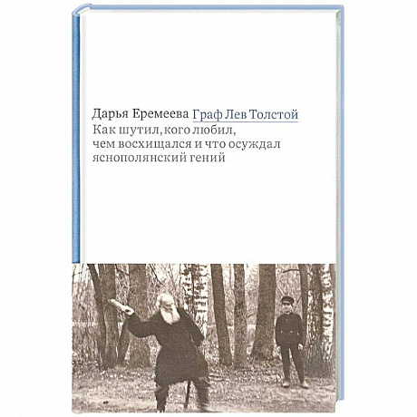 Фото Граф Лев Толстой. Как шутил, кого любил, чем восхищался и что осуждал яснополянский гений