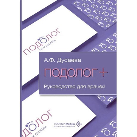 Фото Подолог+: руководство для врачей