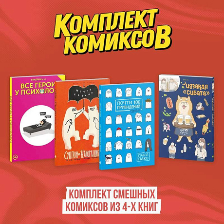 Фото Комплект смешных комиксов из 4-х книг