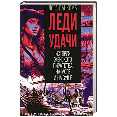 Фото Леди удачи. История женского пиратства на море и на суше