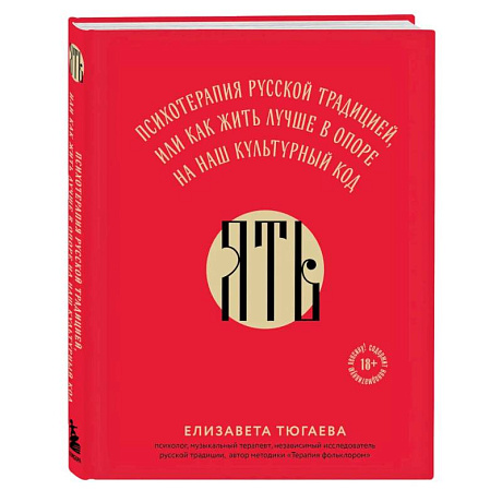Фото ЯТЬ. Психотерапия русской традицией, или как жить лучше в опоре на наш культурный код